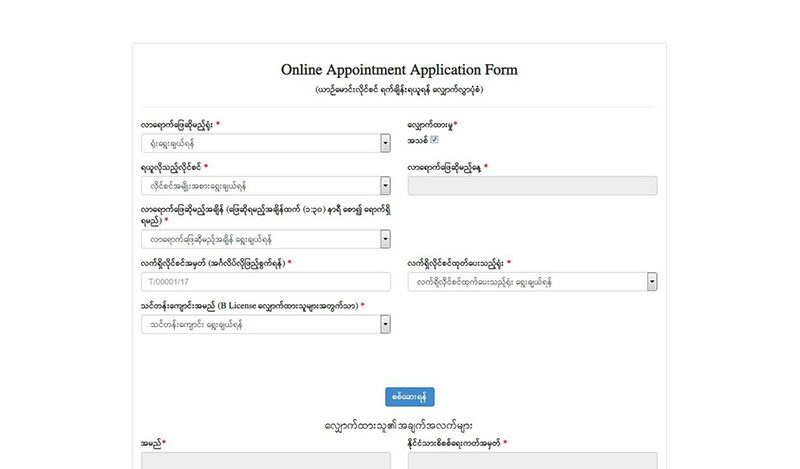 ယာဥ္ေမာင္းလုိင္စင္ ေျဖဆုိလုိသူမ်ား ရက္ခ်ိန္းရယူျခင္းကို အြန္းလုိင္းမွ ေလွ်ာက္ထားႏုိင္